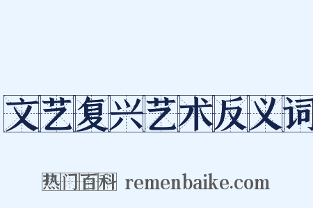 文艺复兴艺术反义词是什么意思的图片